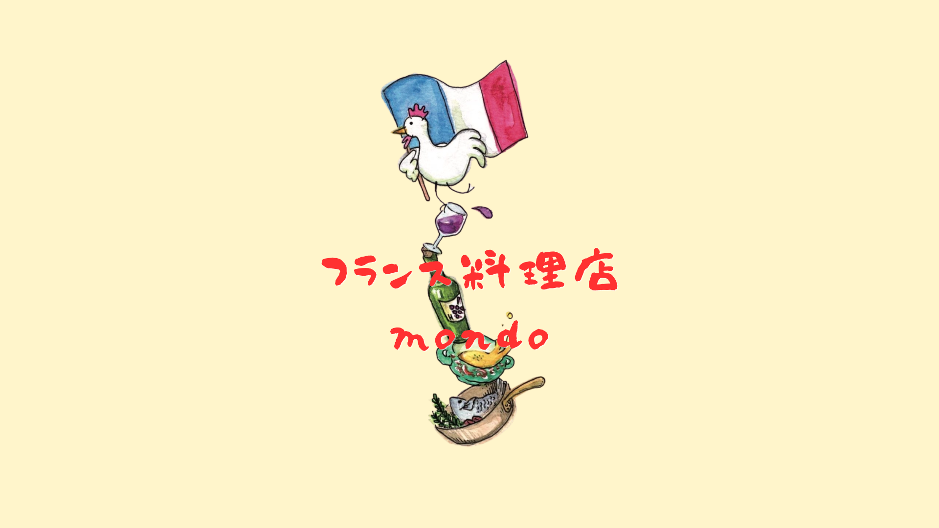 フランス料理店 mondo